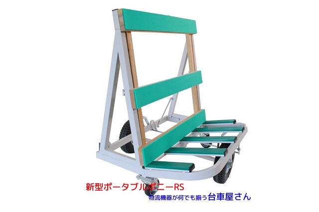 ポータブルポニーRS