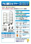 アルミ製カゴ台車コンビテナーLRC50-ALカタログA4pdfファイルダウンロード