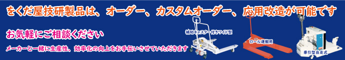 ※をくだ屋技研ハンドパレットトラック特注オーダー、カスタムオーダーにもお応えさせていただきます。