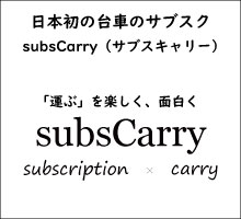 日本初の台車のサブスク「subsCarry（サブスキャリー）」