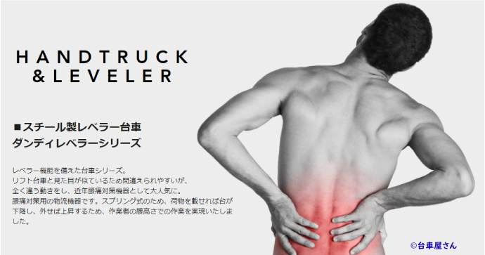 ダンディレベラー台車【UDLV-250】腰痛対策イメージ画像