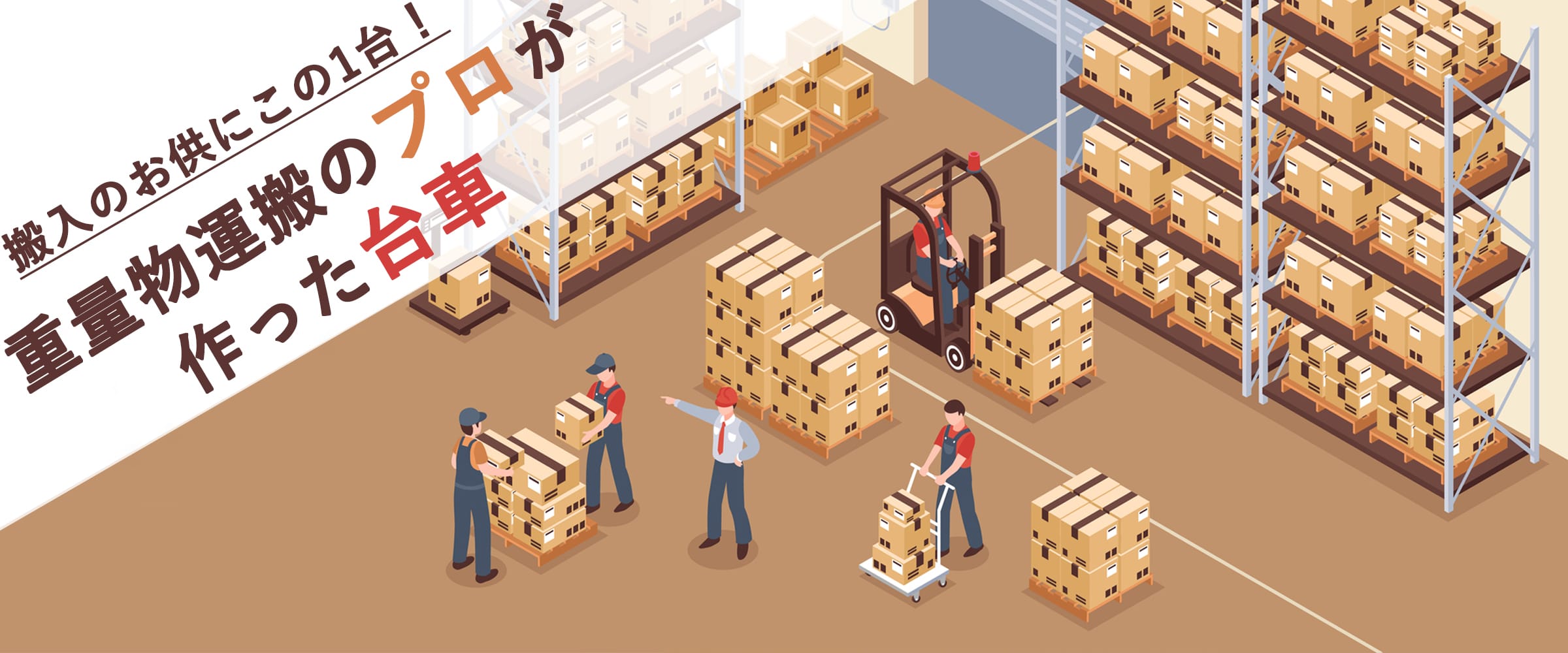 搬入のお供にこの一台！重量物運搬のプロが作った台車