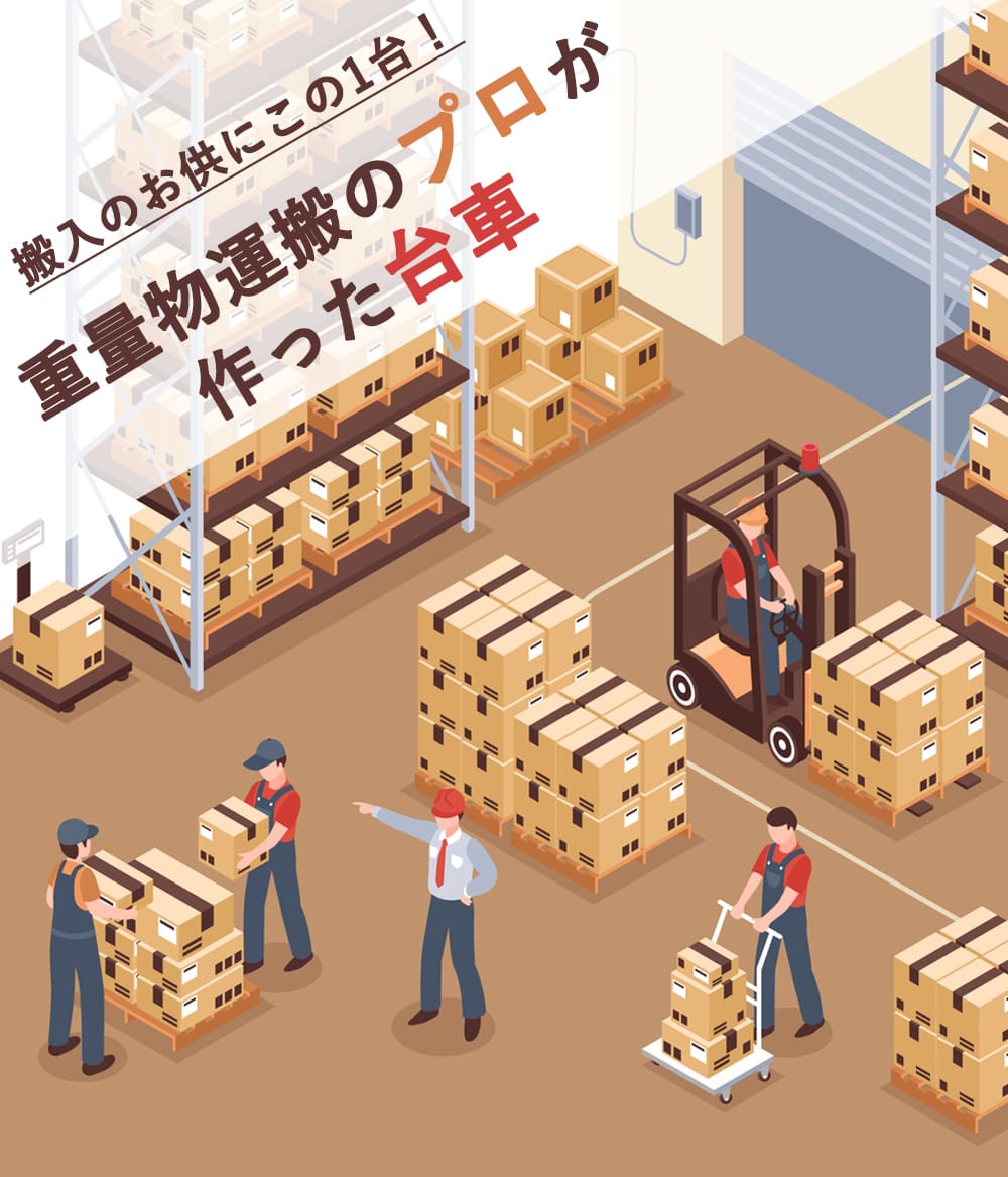 搬入のお供にこの一台！重量物運搬のプロが作った台車